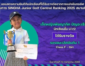 <strong>Read more about</strong><br />ขอแสดงความยินดีกับนักเรียนที่ได้รับรางวัลจากการแข่งขันกอล์ฟ SINGHA Junior Golf Central Ranking 2025 สนามที่ 6 ขอแสดงความยินดีกับนักเรียนที่ได้รับรางวัลจากการแข่งขันกอล์ฟ SINGHA Junior Golf Central Ranking 2025 สนามที่ 6